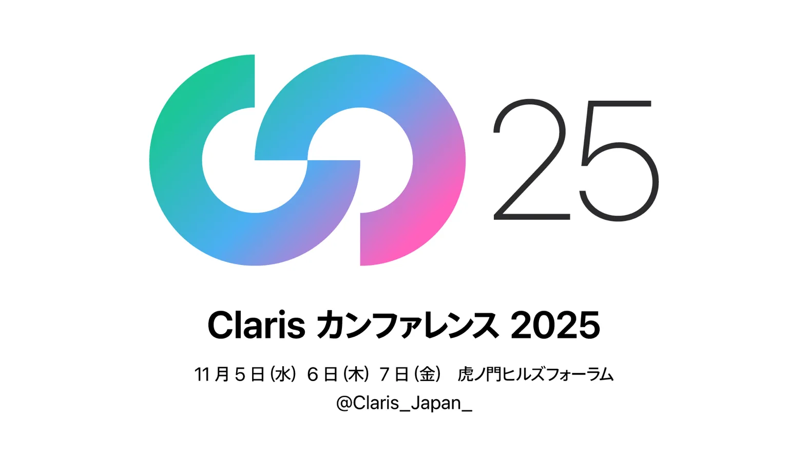 Claris カンファレンス 2025