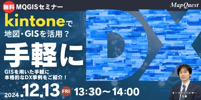 MQGISセミナー　kintoneで地図（GIS）活用？手軽だけど本格的なDXをご紹介
