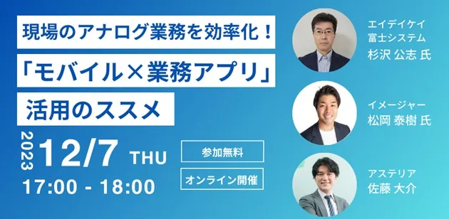 現場のアナログ業務を効率化！「モバイル×業務アプリ」活用のススメ