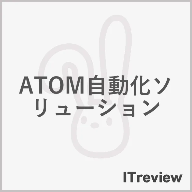 ATOM自動化ソリューション