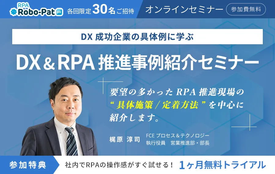 DX＆RPA推進事例紹介セミナー