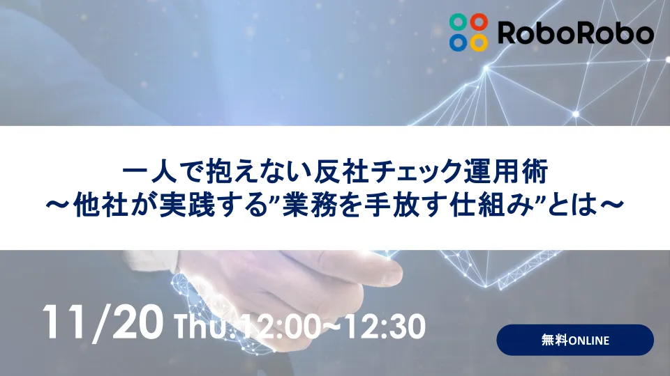 一人で抱えない反社チェック運用術〜他社が実践する“業務を手放す仕組み”とは〜