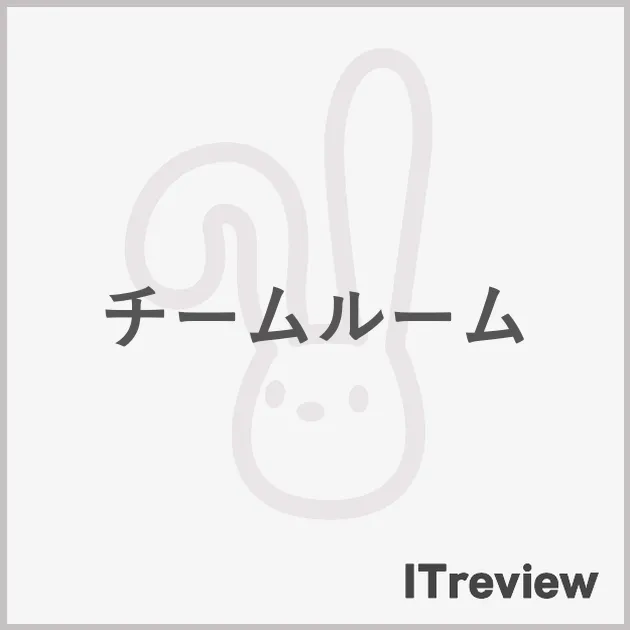 チームルーム