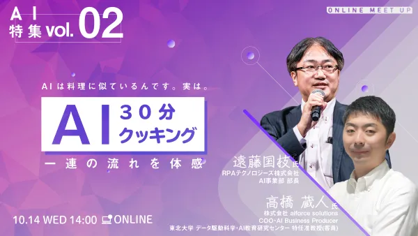 AIは料理に似ているんです。実は。AI 30分クッキング　一連の流れを体感
