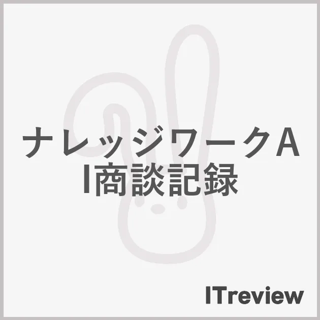 ナレッジワークAI商談記録