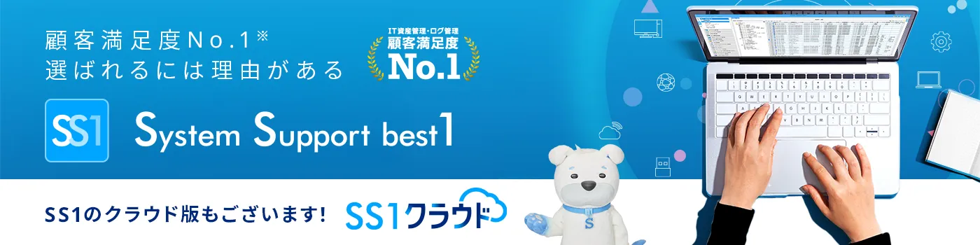 System Support best1（SS1）