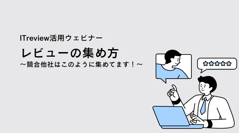  レビューの集め方～競合他社はこのように集めてます！～