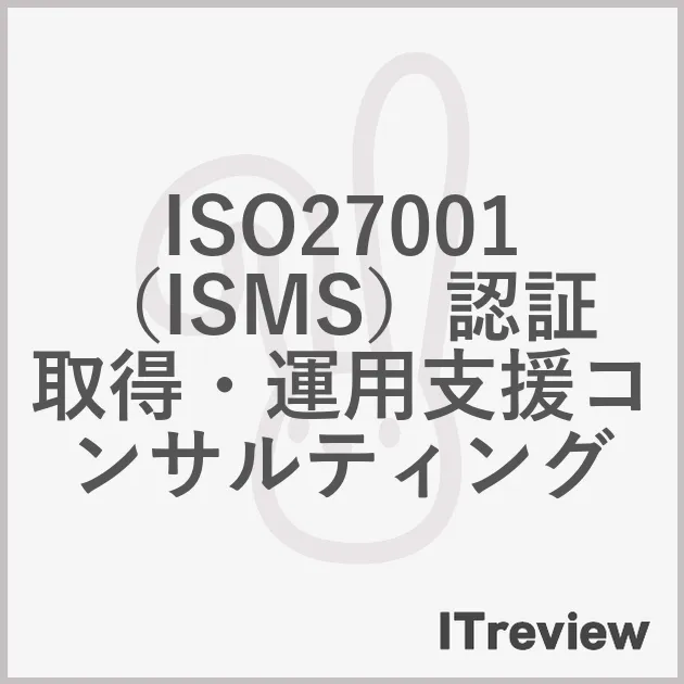 ISO27001（ISMS）認証取得・運用支援コンサルティング