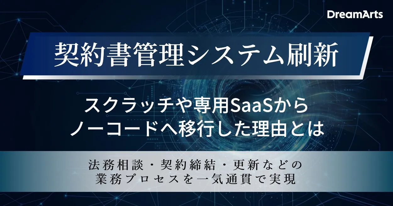 6/18（木）開催｜  契約書管理システム刷新 
