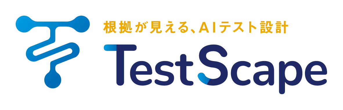 AIテスト設計支援（TestScape）