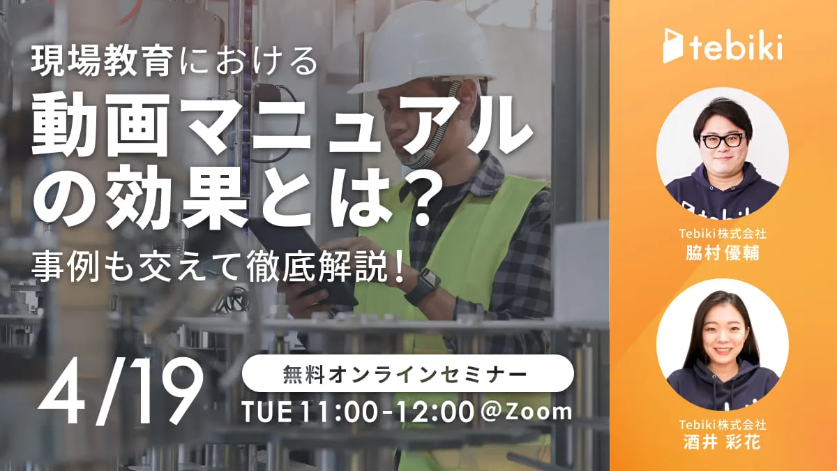 現場教育における動画マニュアルの効果とは？事例も交えて徹底解説