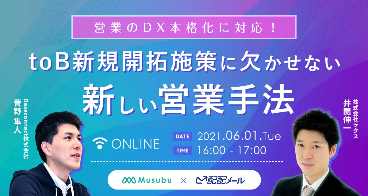 営業のDX本格化に対応！toB新規開拓施策に欠かせない新しい営業手法