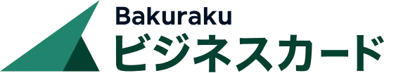バクラクビジネスカード