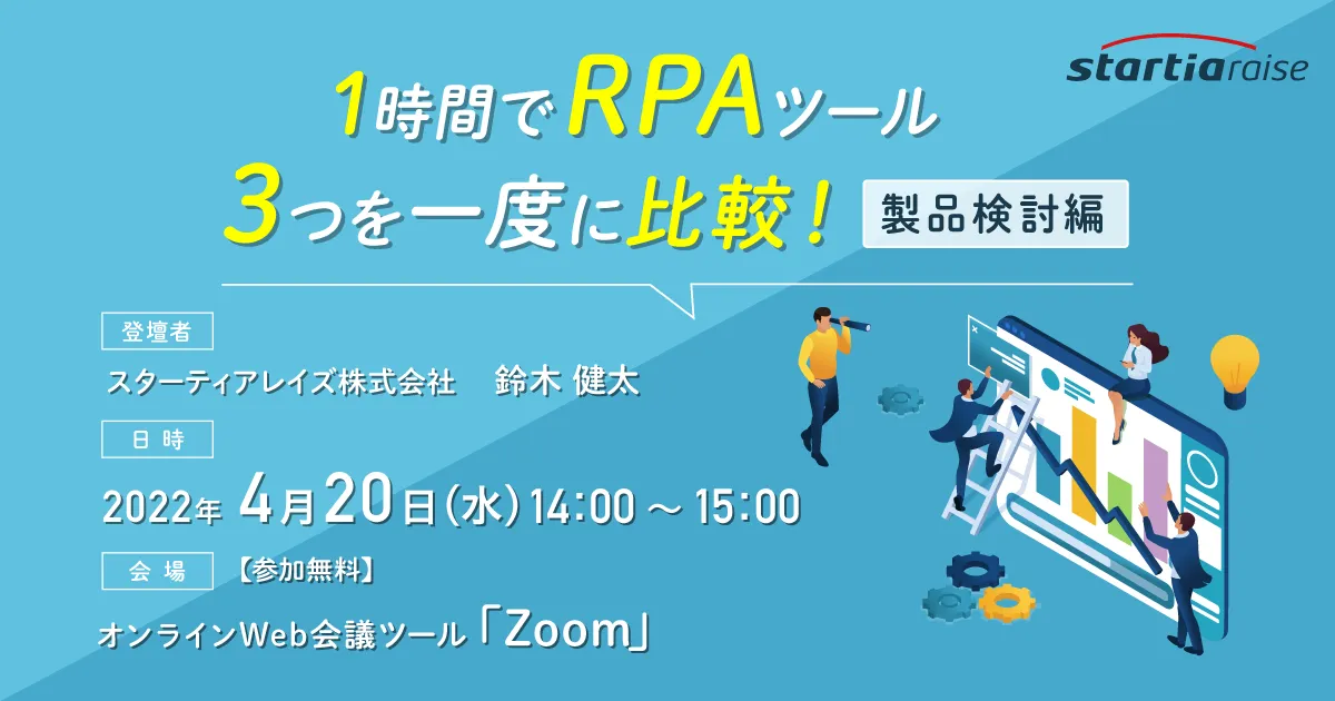 1時間でRPAツール3つを一度に比較！【製品検討編】