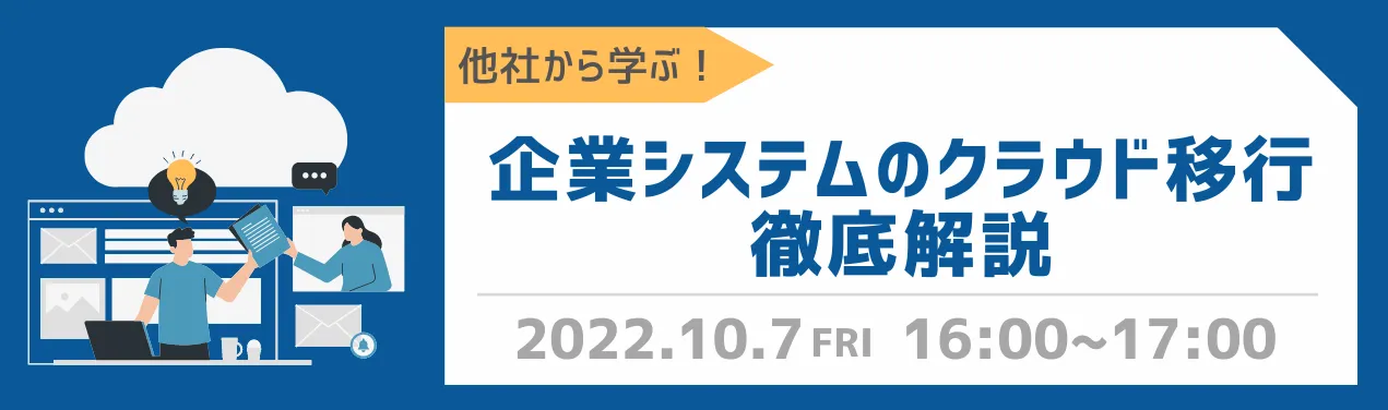 【ウェブセミナー】他社から学ぶ！企業システムのクラウド移行徹底解説