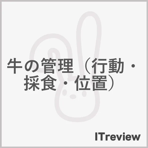 牛の管理（行動・採食・位置）