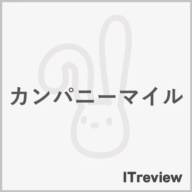 カンパニーマイル