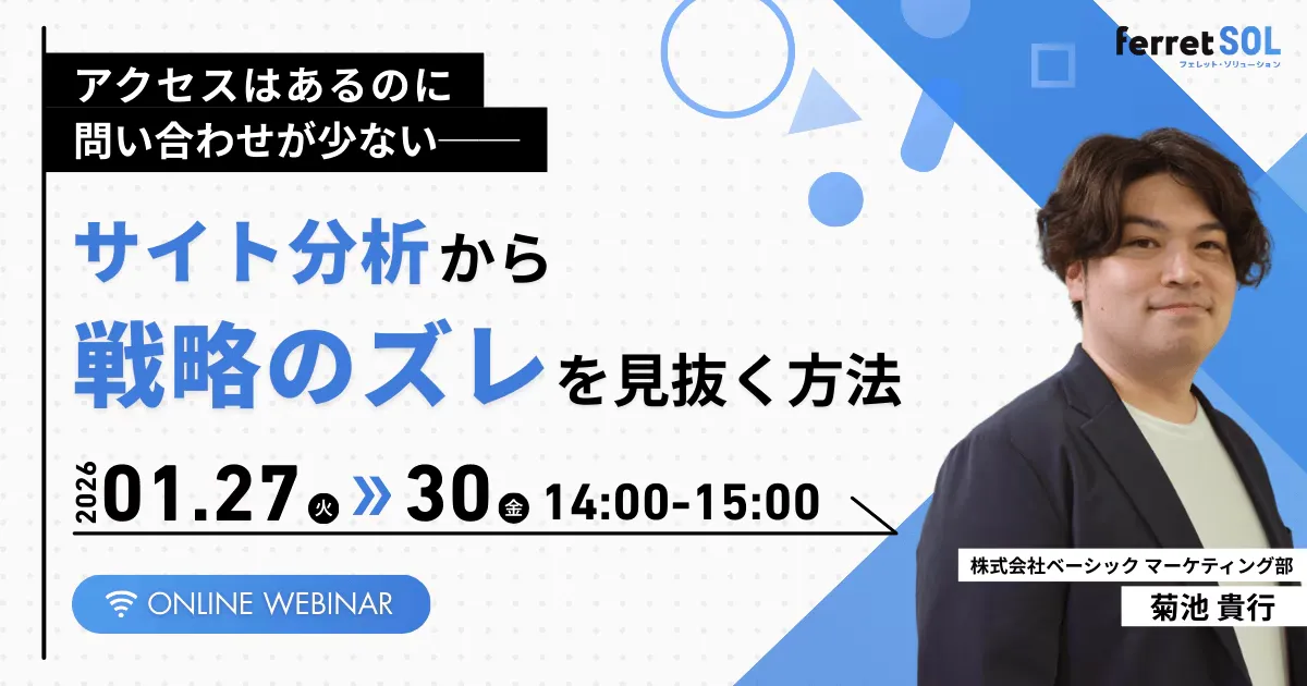 【1/29(木)14時〜 】アクセスはあるが問い合わせ少ないーサイト分析で「戦略のズレ」を見抜く方法