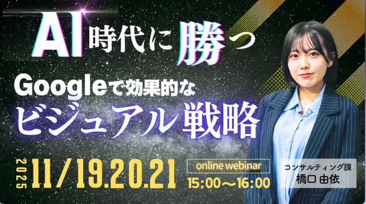 AI時代に勝つ Googleで効果的なビジュアル戦略