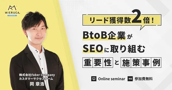 BtoB企業がSEOに取り組む重要性と施策事例 ～リード獲得数2倍の事例も～