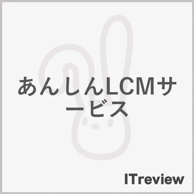 あんしんLCMサービス