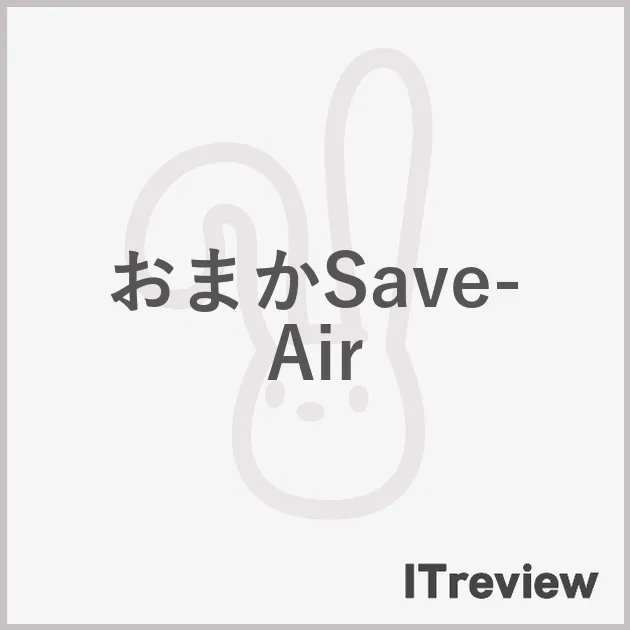 おまかSave-Air