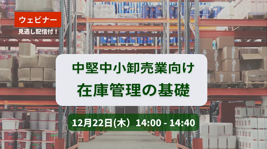 【無料ウェビナー】12/22 （中堅・中小卸売業向け）在庫管理の基礎　※見逃し配信つき
