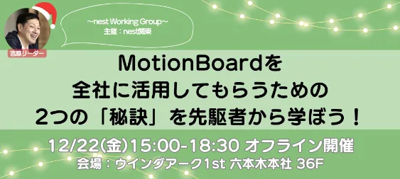 【オフライン開催】MotionBoardを全社で活用してもらうための2つの「秘訣」を先駆者から学ぼう