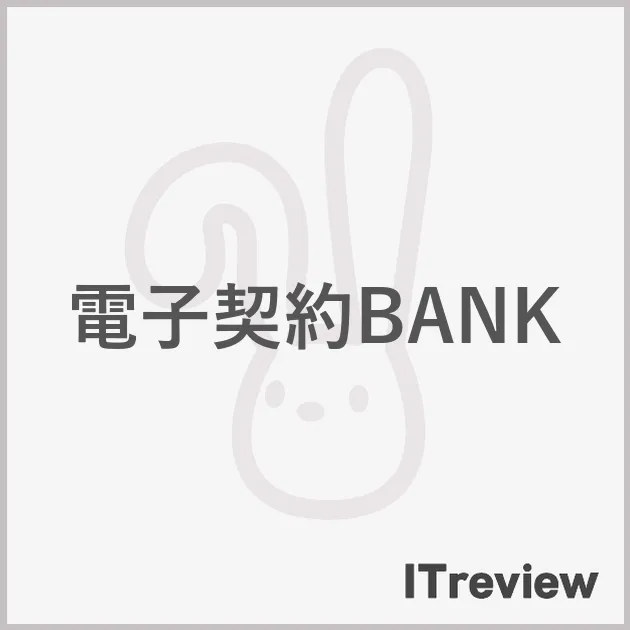 電子契約BANK
