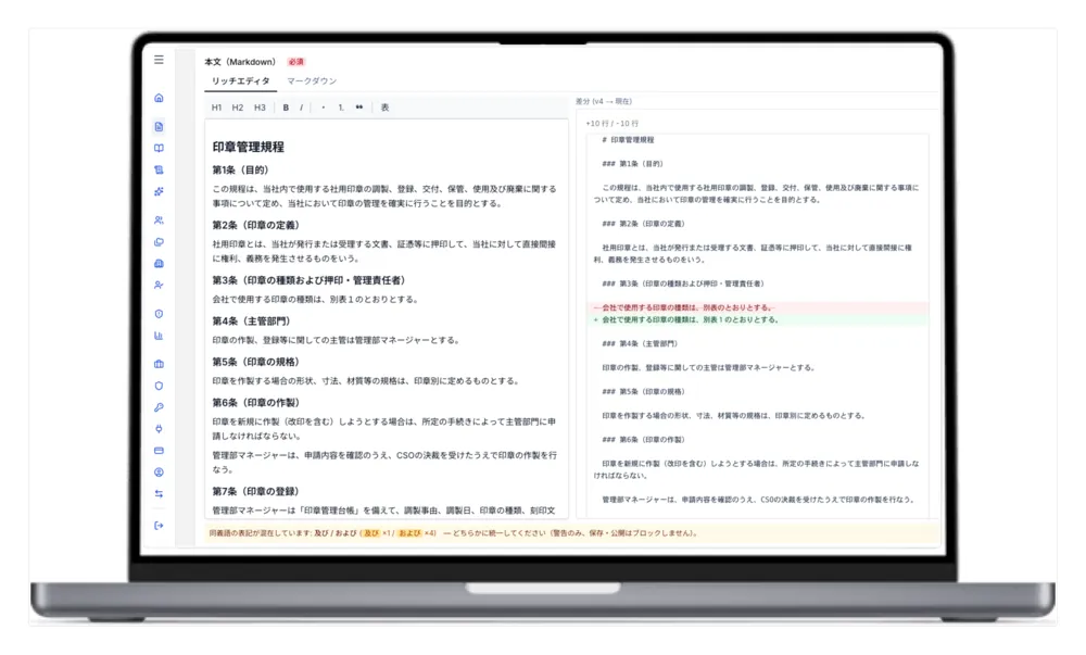 規程更新・差分確認もラクラク