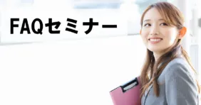 2月22日(水)開催　FAQセミナー～成功するFAQページに共通するたった2つのポイントとは？～