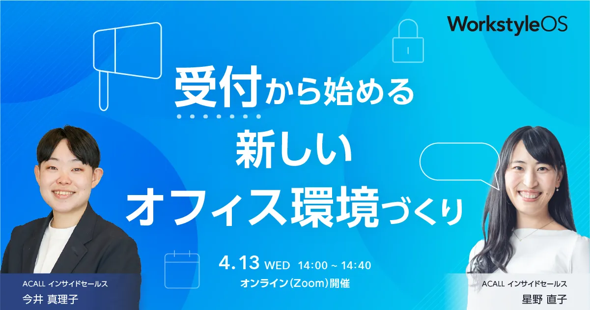 受付から始める新しいオフィス環境づくり