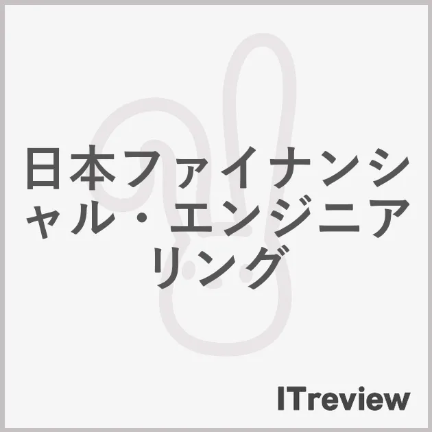 日本ファイナンシャル・エンジニアリング