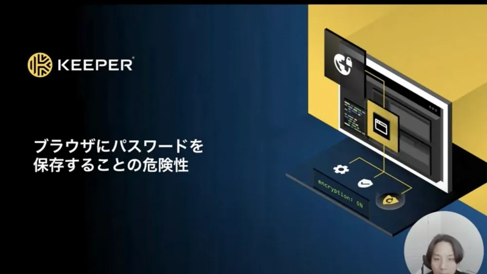 ブラウザにパスワードを保存することの危険性 －ウェビナー：9分