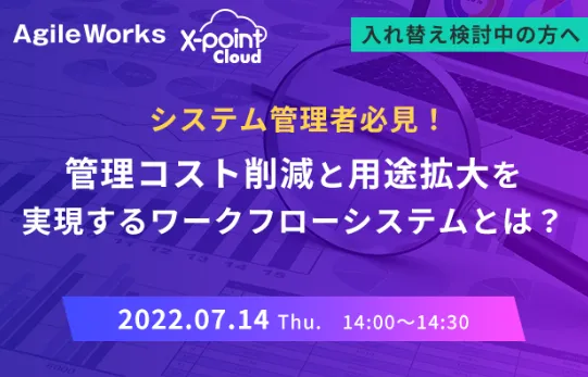 システム管理者必見！管理コスト削減と用途拡大を実現するワークフローシステムとは？