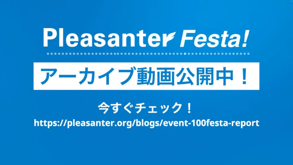 「 Pleasanter Festa! 」アーカイブ動画公開中！