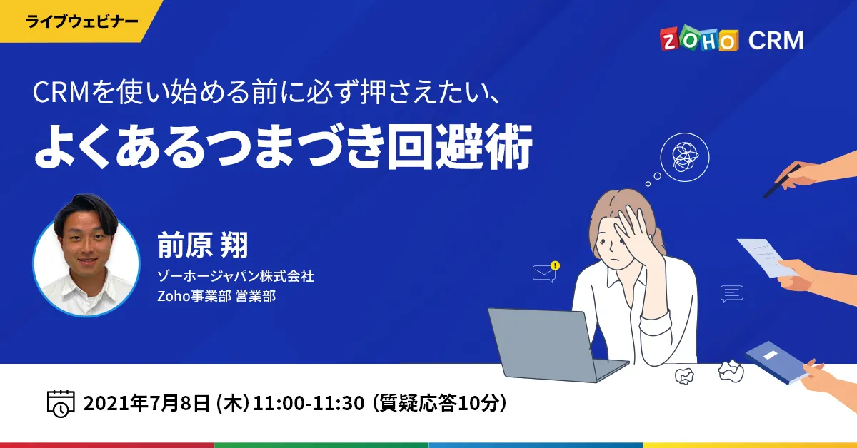 【7/8 開催】CRMを使い始める前に必ず押さえたい、よくあるつまづき回避術