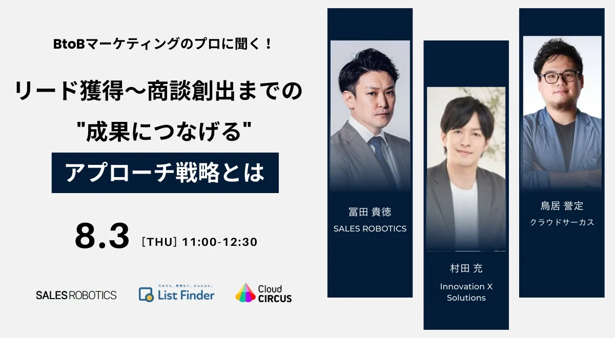 BtoBマーケティングのプロに聞く！リード獲得〜商談創出までの“成果につなげる”アプローチ戦略