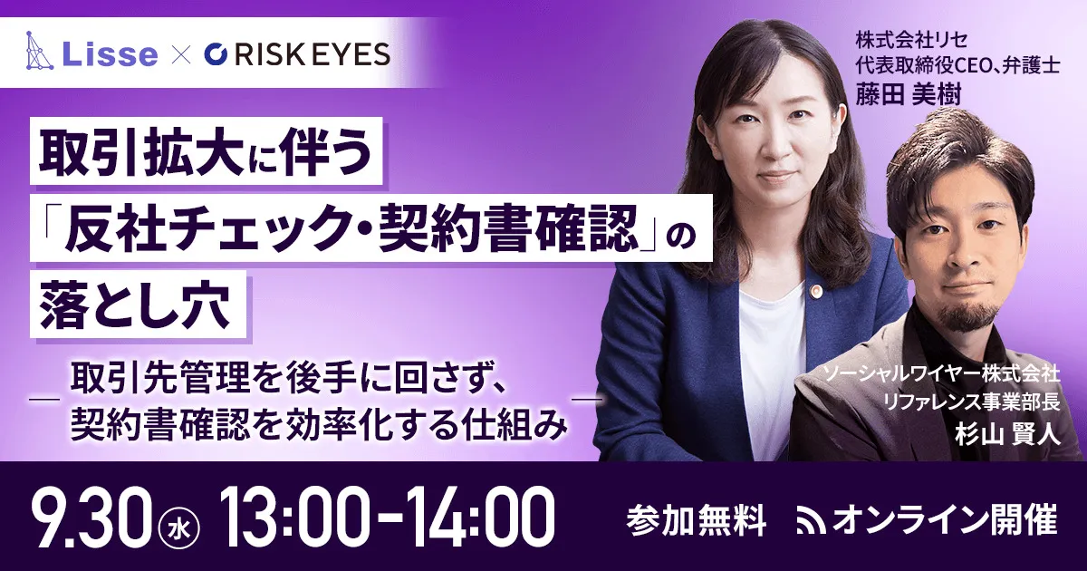 【9月開催セミナー】取引拡大に伴う「反社チェック・契約書確認」の落とし穴