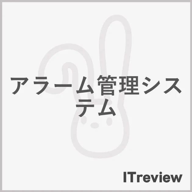 アラーム管理システム