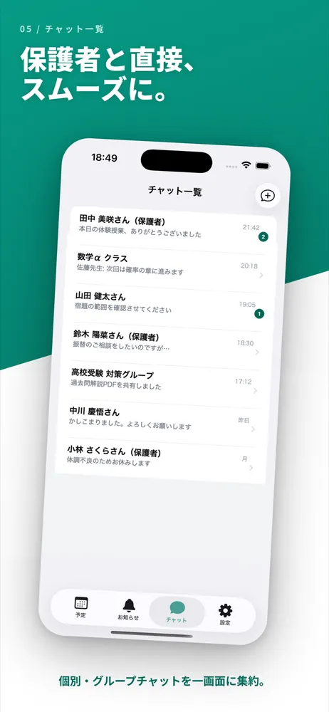チャット一覧画面
