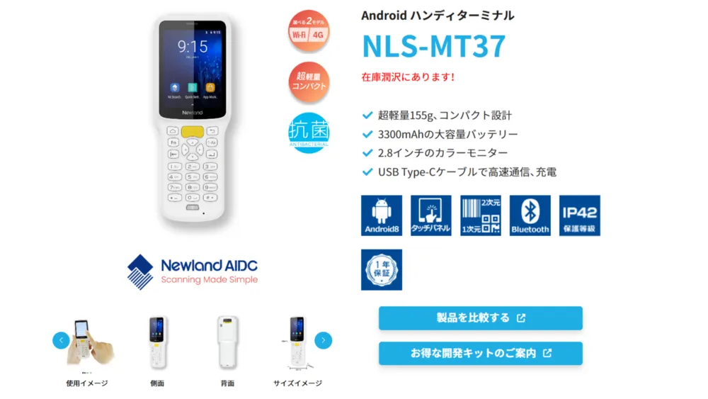 Androidハンディターミナル「NLS-MT37」
