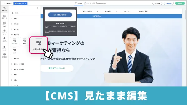「見たまま編集」のCMS