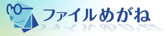 ファイルめがね