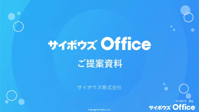 サイボウズ Office 提案資料