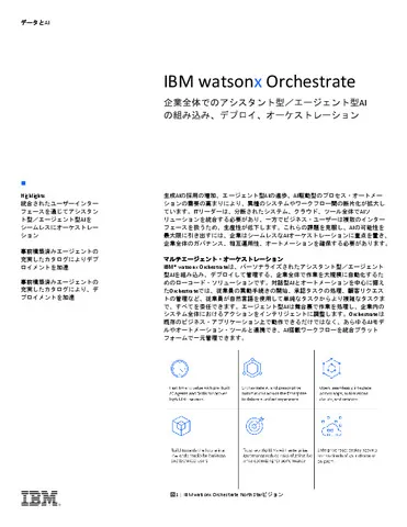 IBM watsonx Orchestrate製品カタログ
