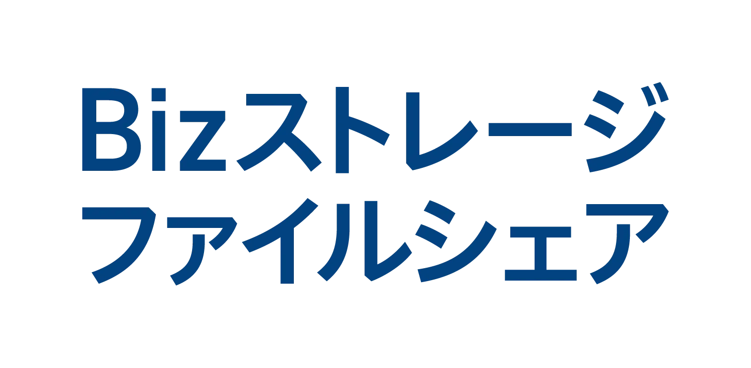 Bizストレージ ファイルシェア