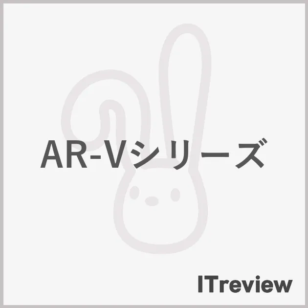 AR-Vシリーズ