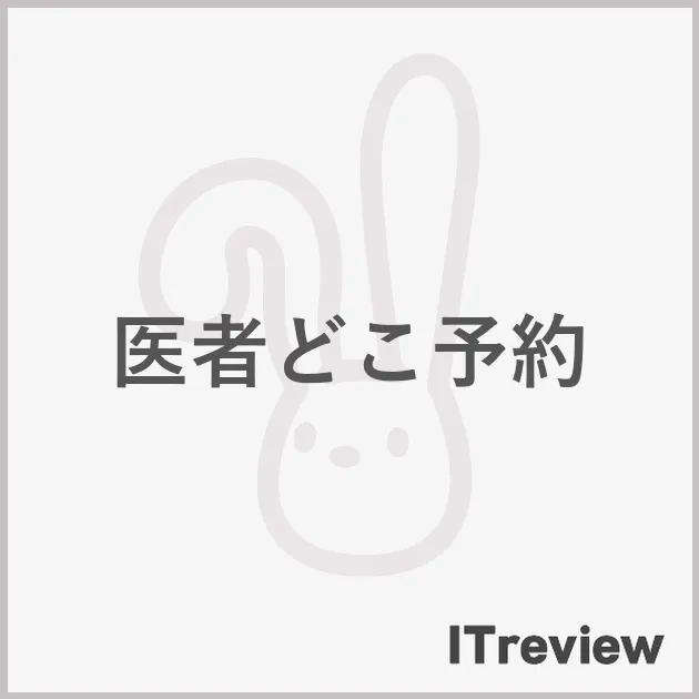医者どこ予約