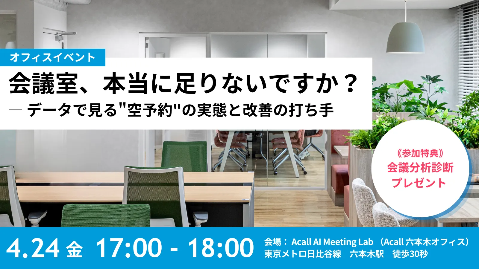 会議室、本当に足りないですか？ — データで見る"空予約"の実態と改善の打ち手